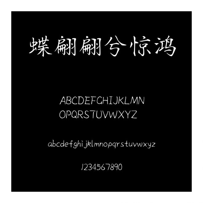 蝶翩翩兮驚鴻