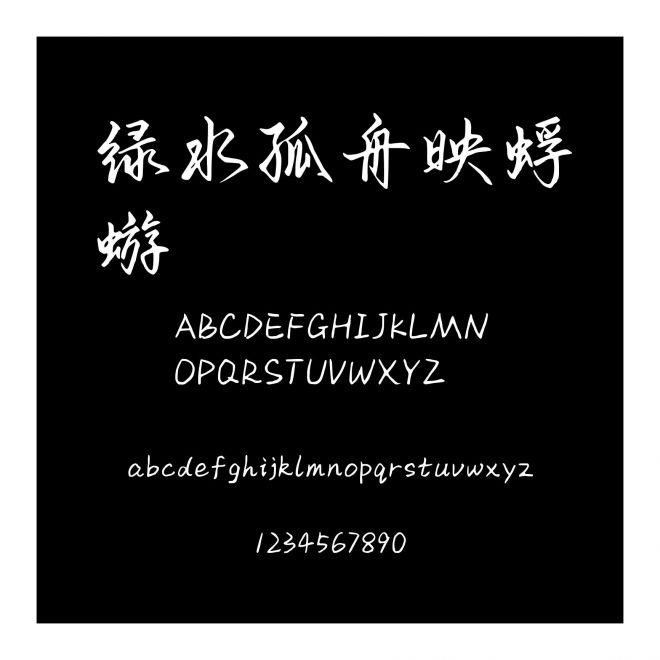綠水孤舟映蜉蝣