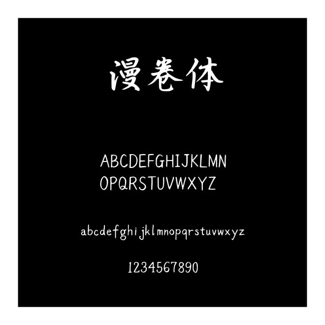 字語漫卷體