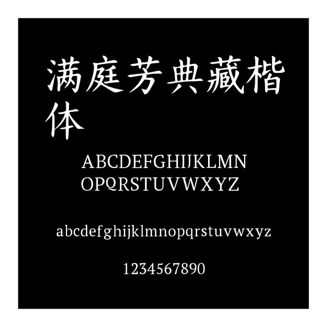 滿庭芳典藏楷體