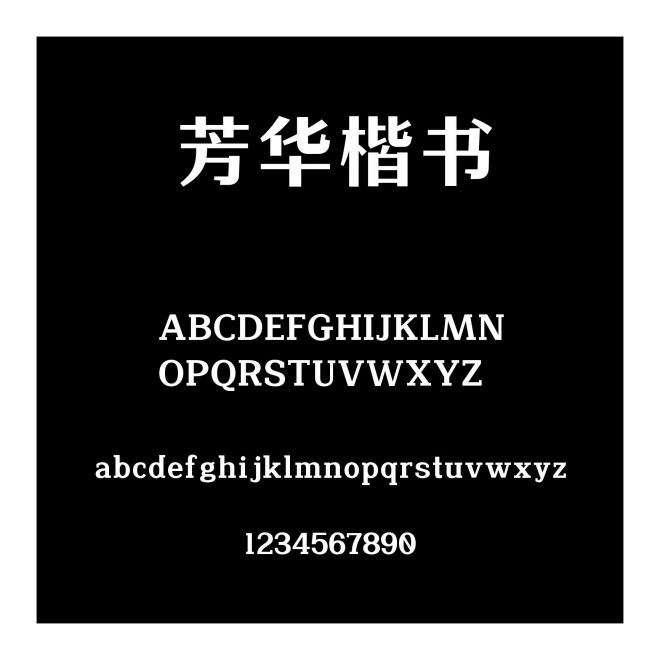 芳華楷書