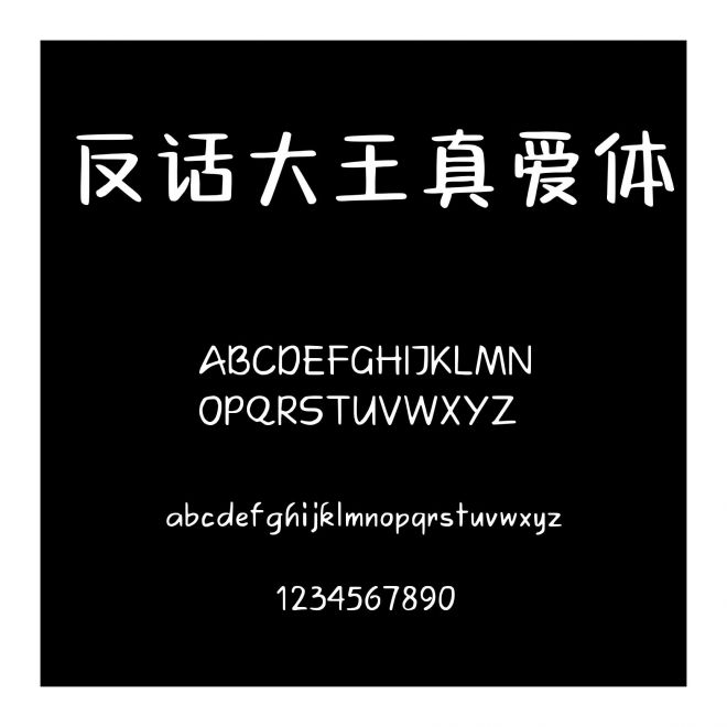 反話大王真愛體
