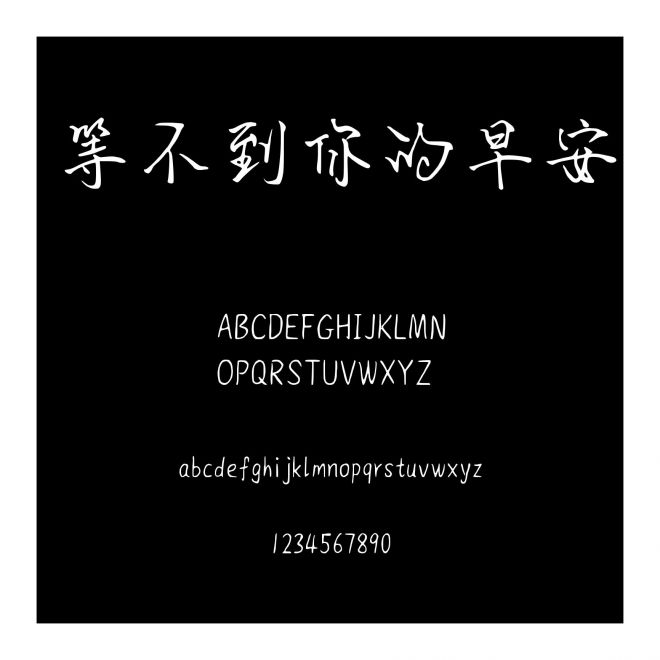 等不到你的早安