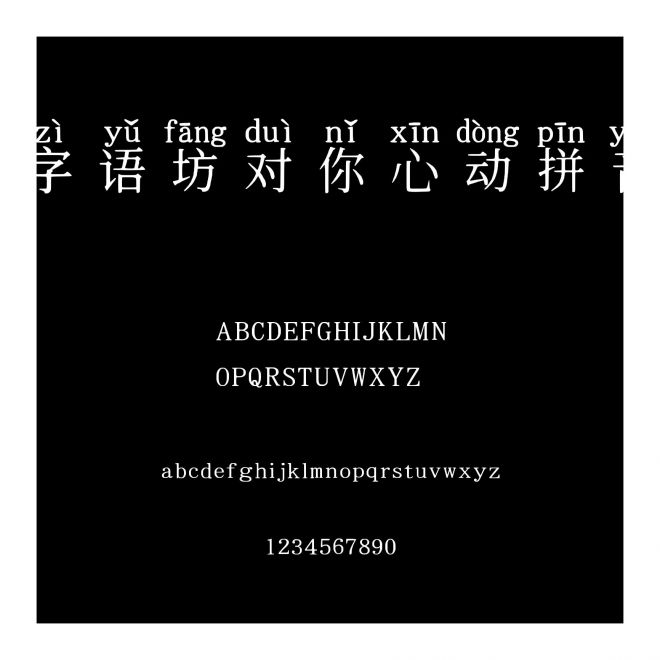 字語坊對你心動拼音