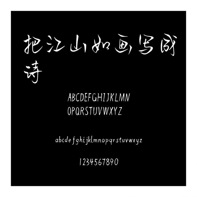 把江山如畫(huà)寫(xiě)成詩(shī)