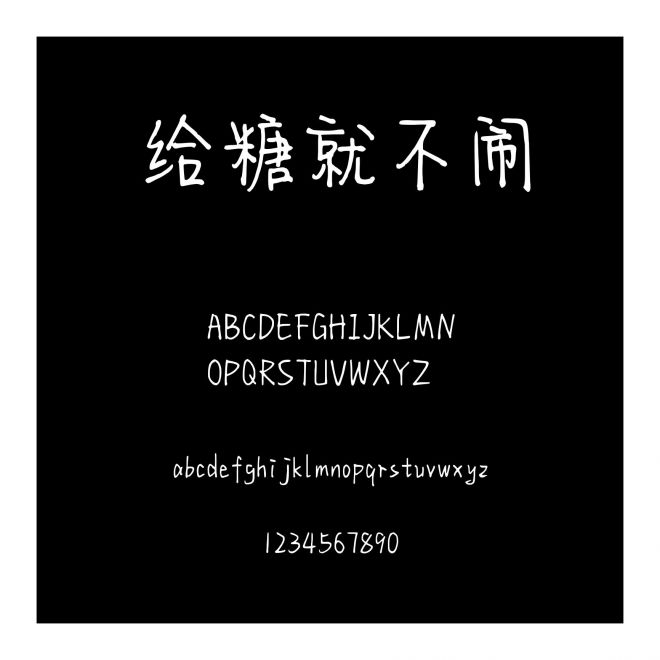 給糖就不鬧
