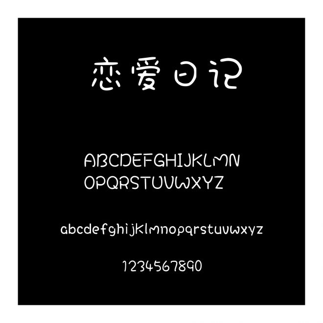 戀愛日記
