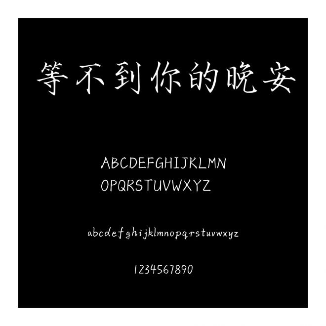 等不到你的晚安