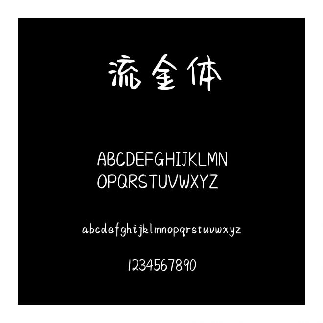 字語流金體