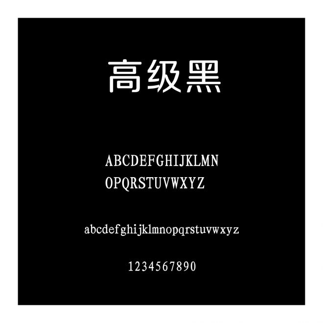 高級(jí)黑