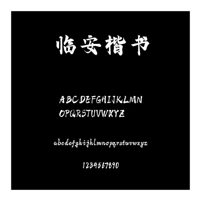 臨安楷書