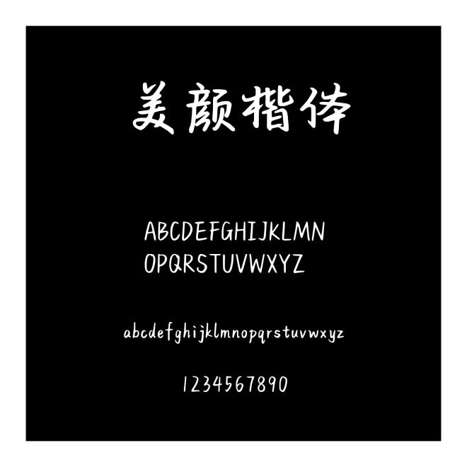 字語坊美顏楷體