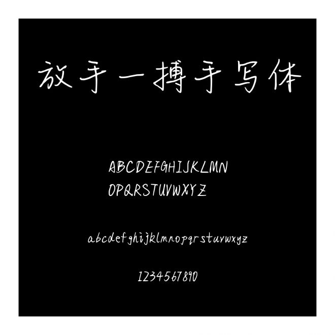 放手一搏手寫體