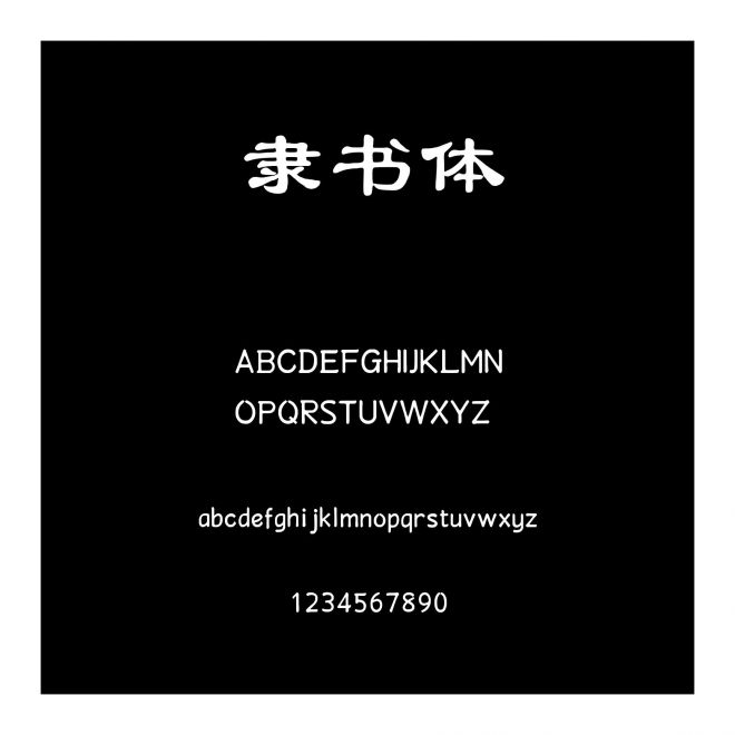 字語坊隸書體