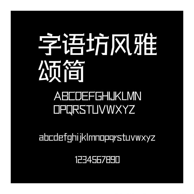 字語坊風雅頌簡