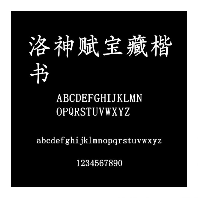 洛神賦寶藏楷書
