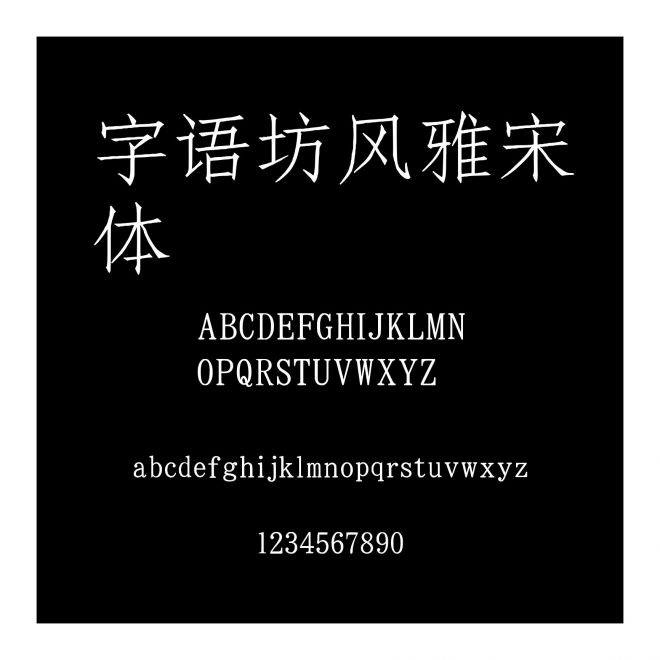 字語坊風雅宋體