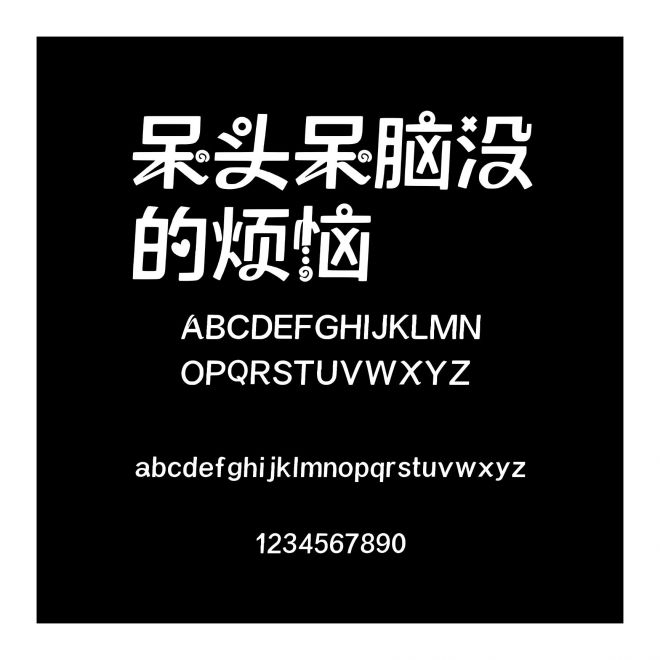 呆頭呆腦沒(méi)的煩惱
