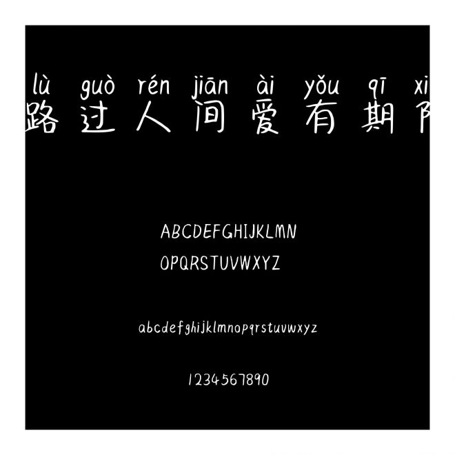 路過人間愛有期限