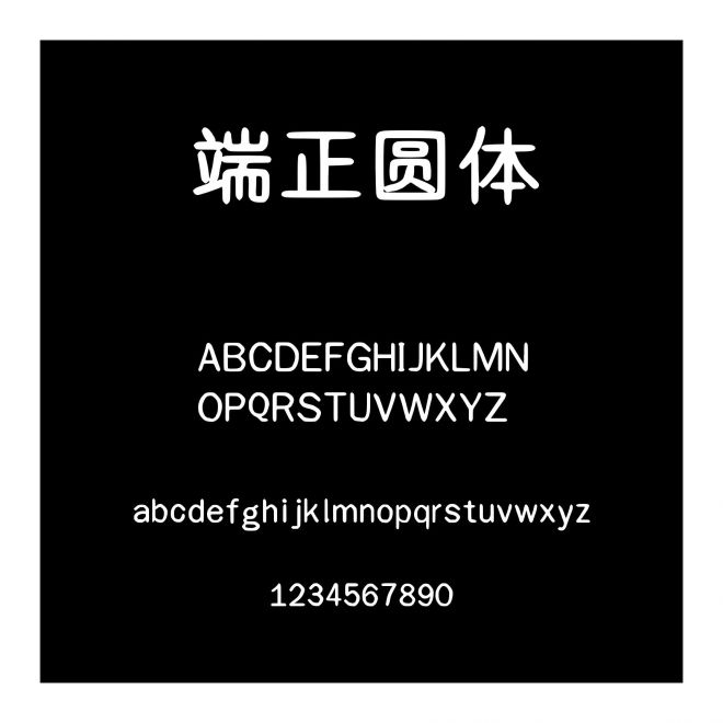 端正圓體