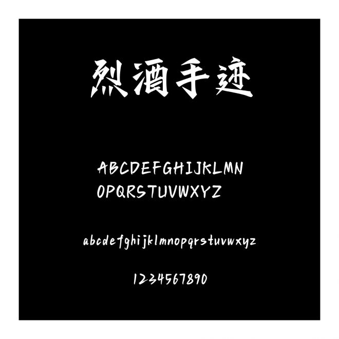 烈酒手跡