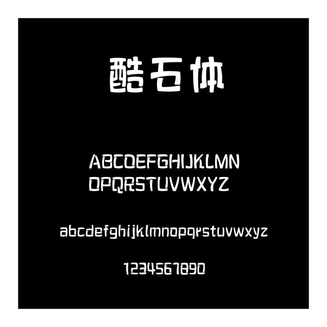 字語酷石體
