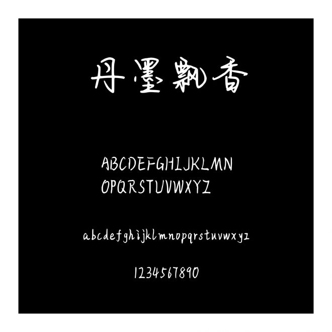 丹墨飄香