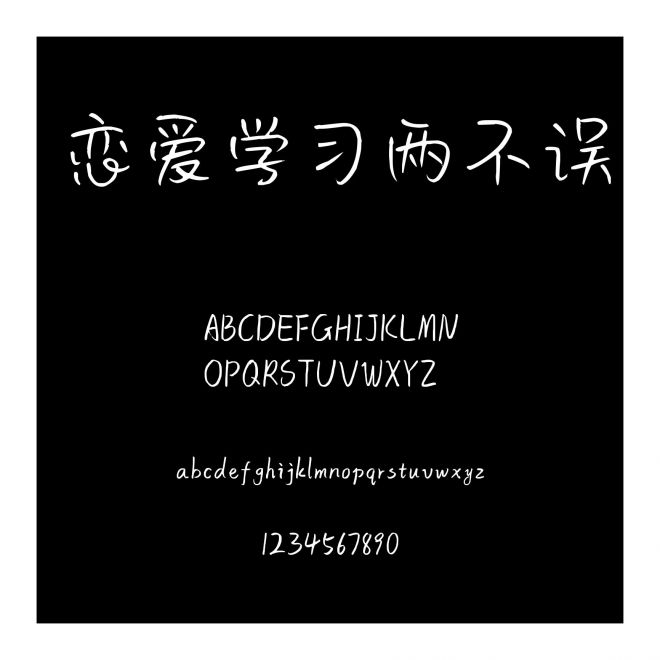 戀愛學習兩不誤