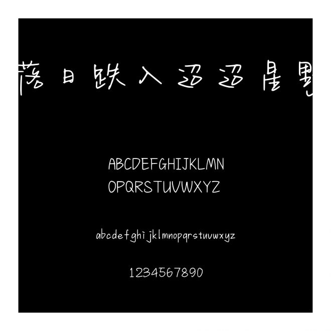 落日跌入迢迢星野