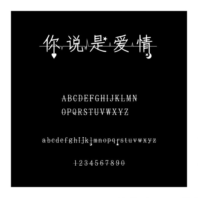 你說是愛情