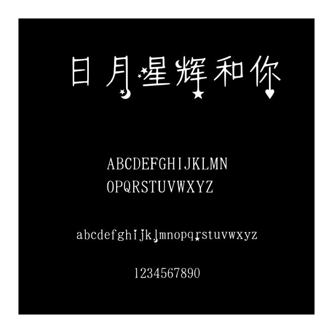 日月星輝和你