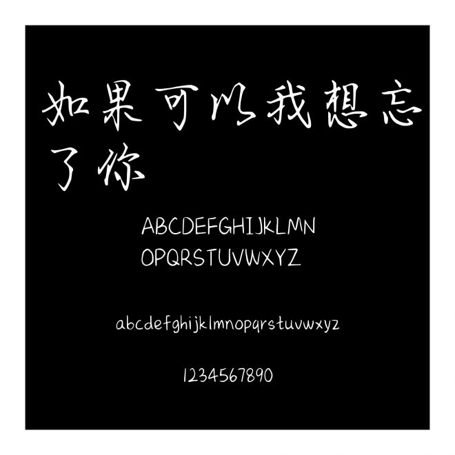 如果可以我想忘了你