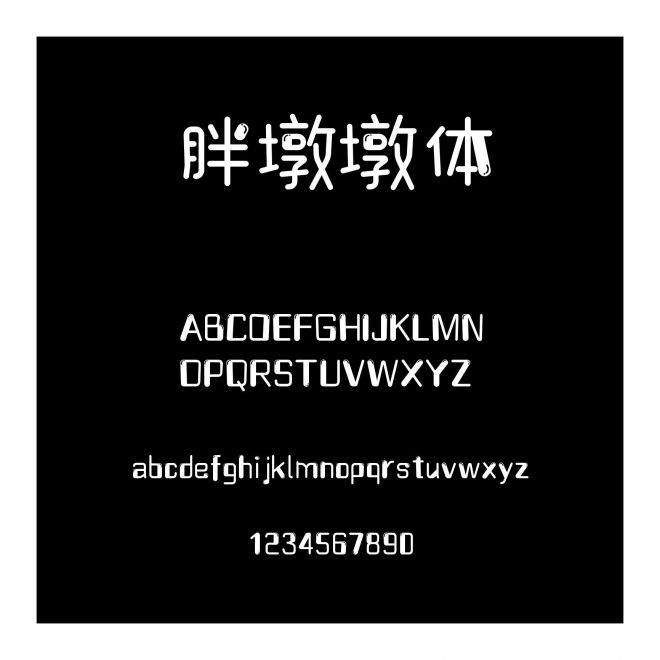 胖墩墩體