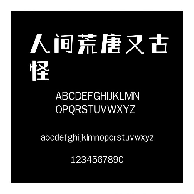 人間荒唐又古怪