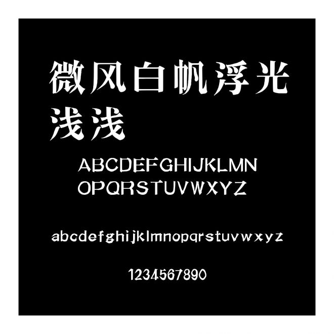 微風白帆浮光淺淺
