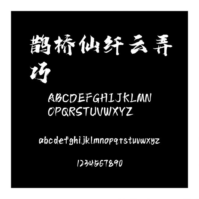 鵲橋仙纖云弄巧