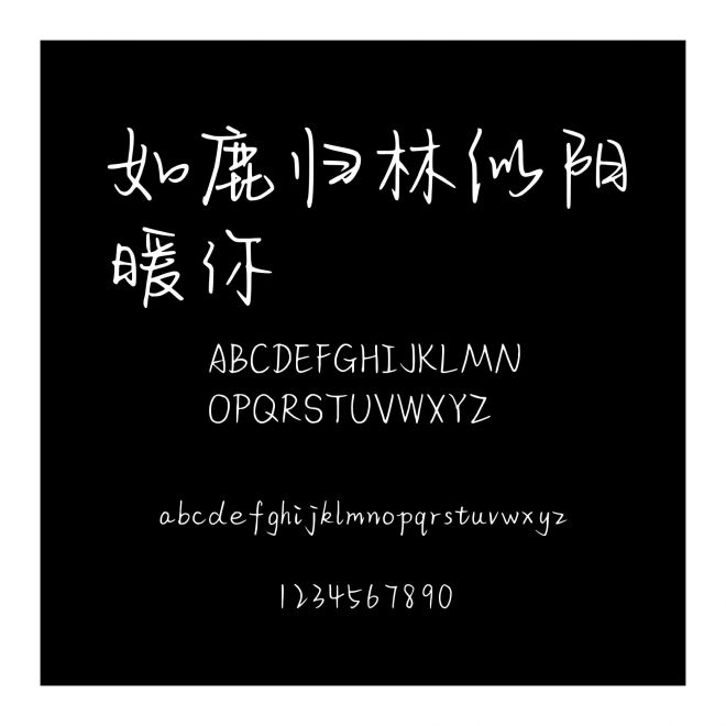 如鹿歸林似陽暖你