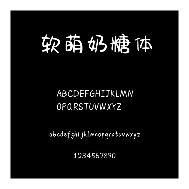 軟萌奶糖體