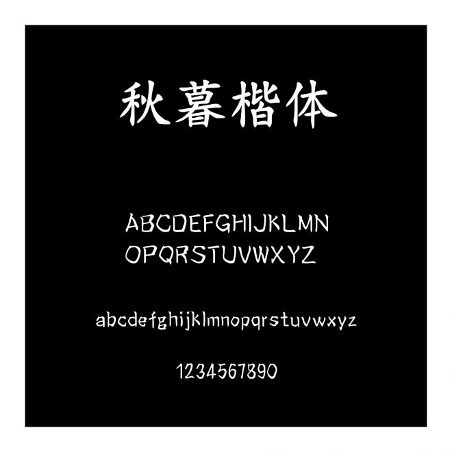 秋暮楷體