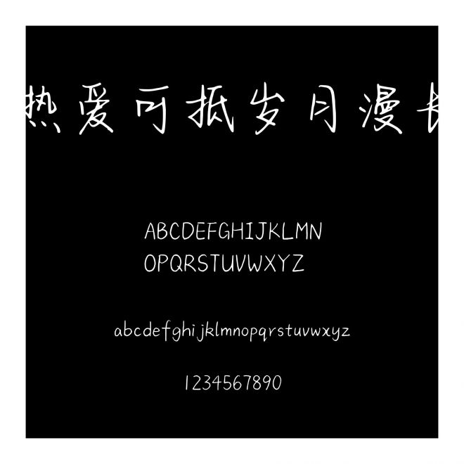 熱愛可抵歲月漫長