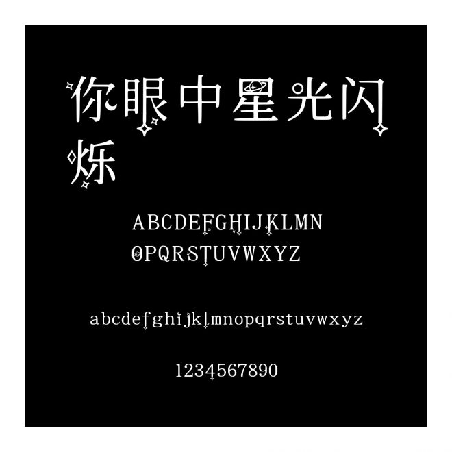 你眼中星光閃爍