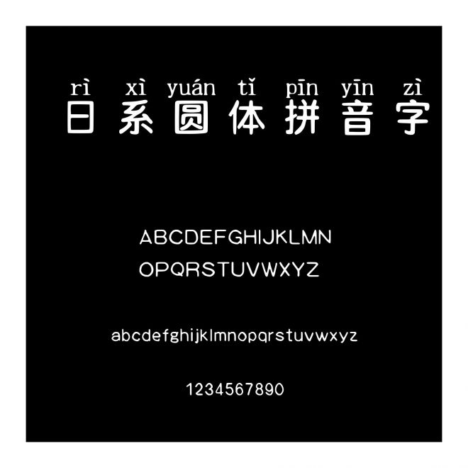 日系圓體拼音字