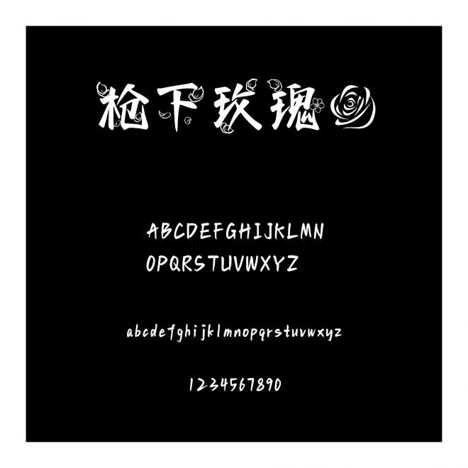 槍下玫瑰花