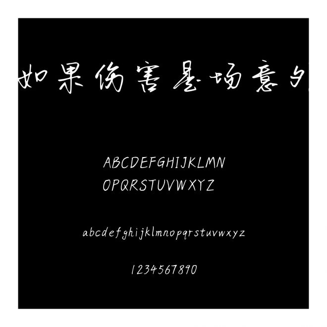 如果傷害是場意外
