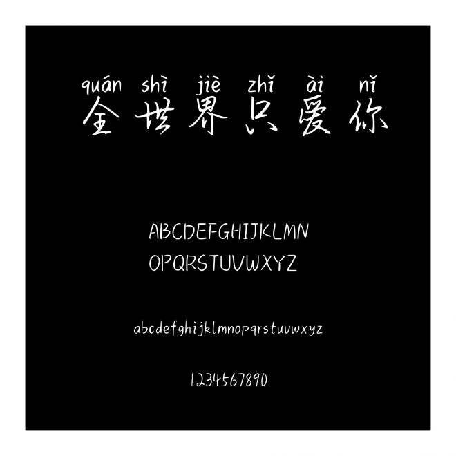 全世界只愛你