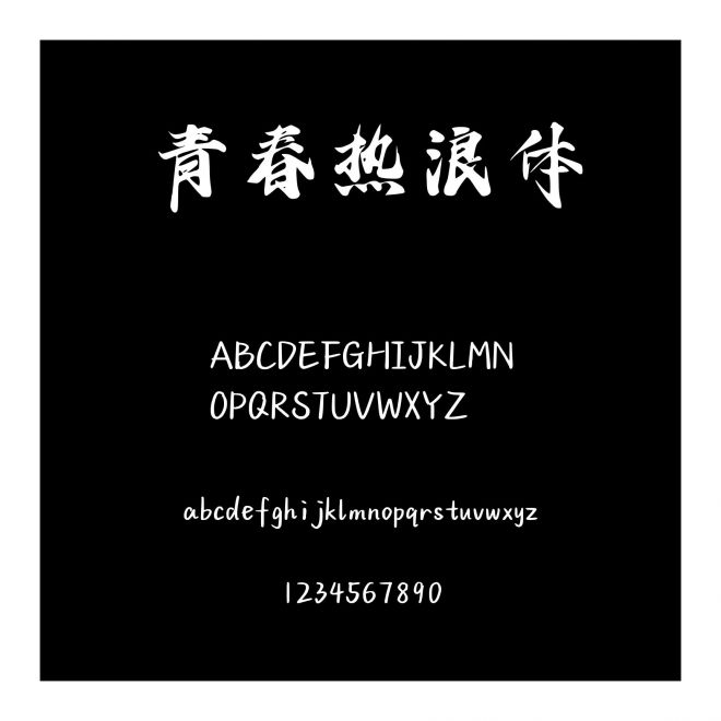 青春熱浪體