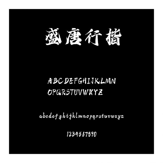 盛唐行楷
