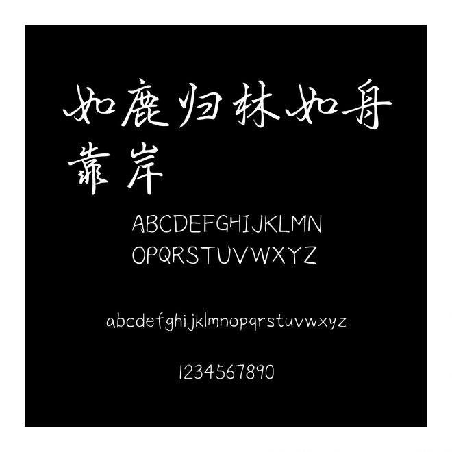 如鹿歸林如舟靠岸
