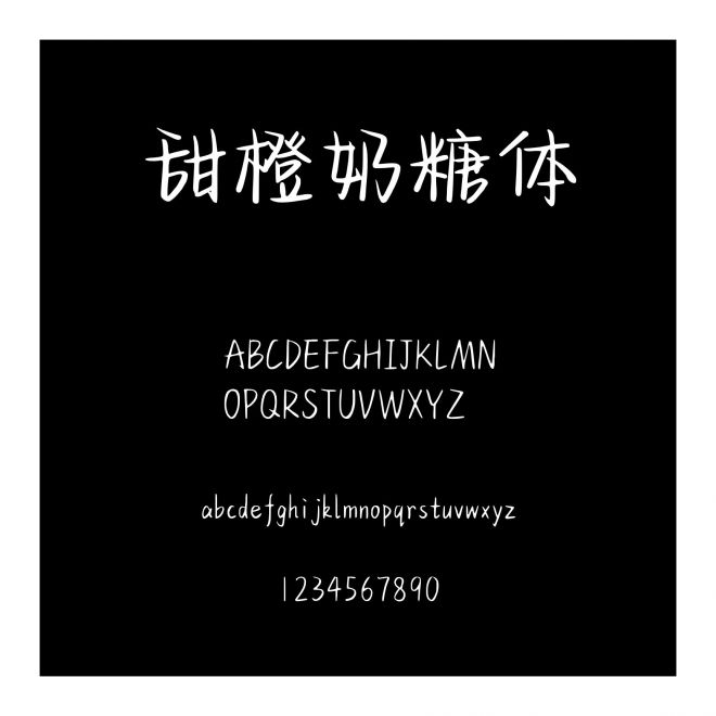 甜橙奶糖體