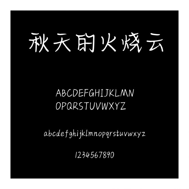 秋天的火燒云